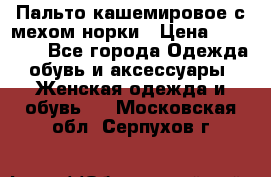 Пальто кашемировое с мехом норки › Цена ­ 95 000 - Все города Одежда, обувь и аксессуары » Женская одежда и обувь   . Московская обл.,Серпухов г.